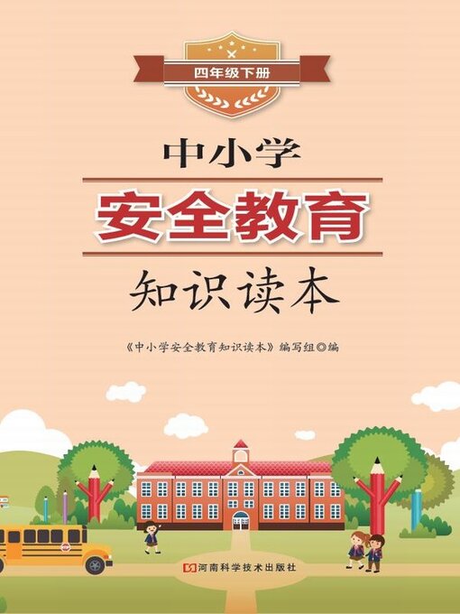 Title details for 中小学安全教育知识读本四年级下册 by 《中小学安全教育知识读本》编写组 - Available